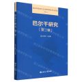 巴尔干研究(第2辑)