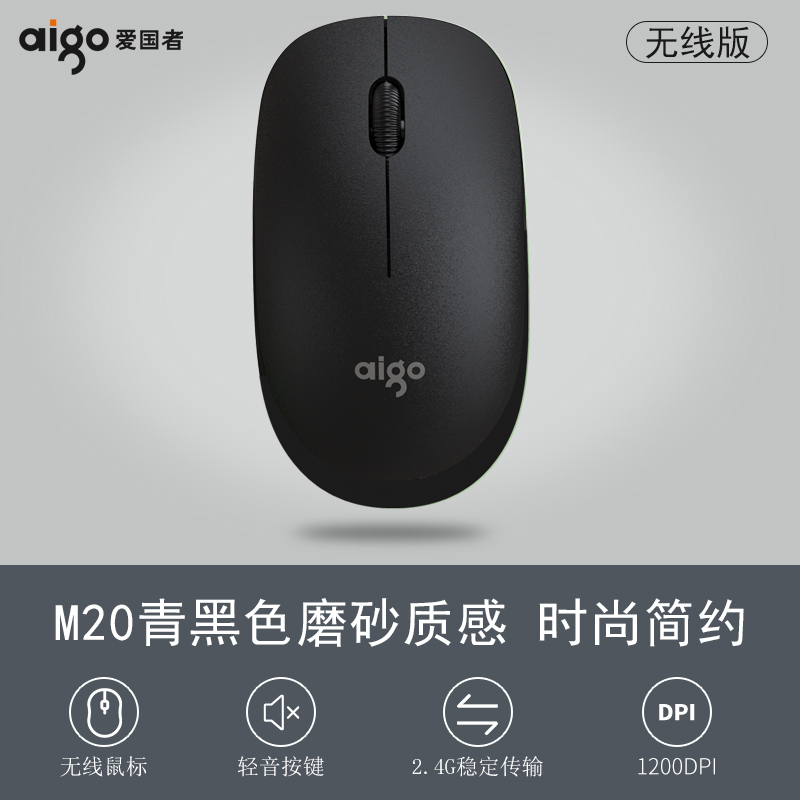爱国者(Aigo) M20无线光学鼠标 高效节能智能休眠 时尚简约 磨砂材质 细腻手感 三色可选 青黑色