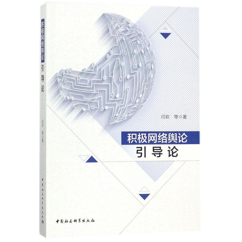 正版新书】积极网络舆论引导论闫欢9787520300995