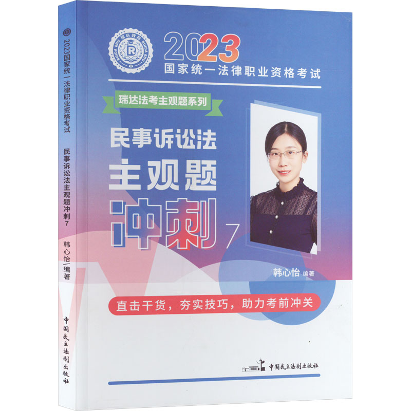 正版新书】2023国家统一法律职业资格考试 民事诉讼法主观题冲刺
