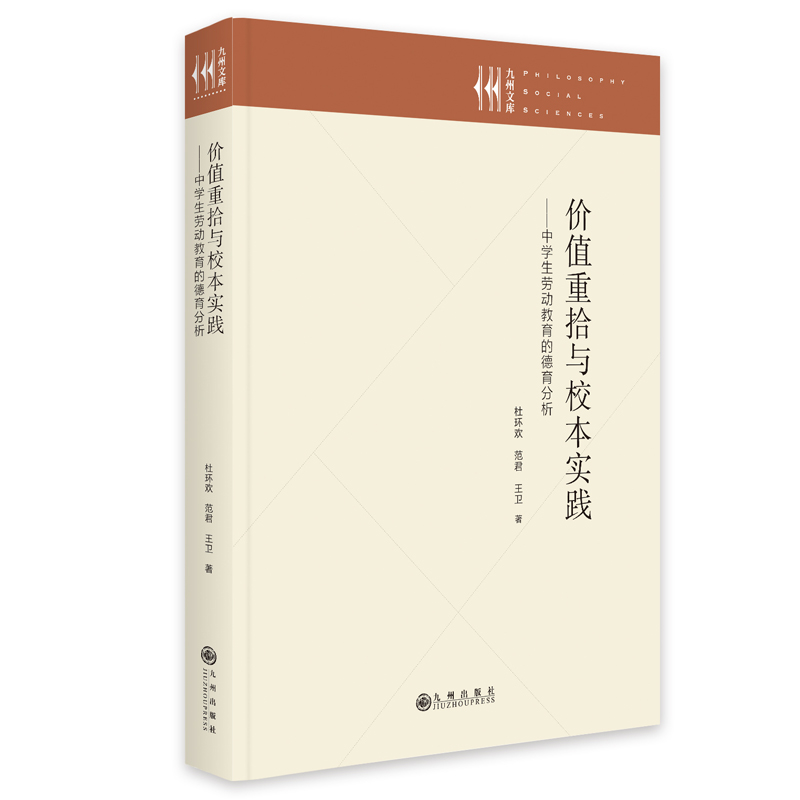 正版新书】价值重拾与校本实践 : 中学生劳动教育的德育分析杜环