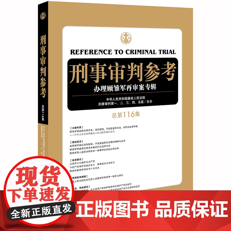 D 刑事审判参考 总第116集 中华人民共和国最高人民法院刑事审判 一至五庭主办 法律出版社高清大图