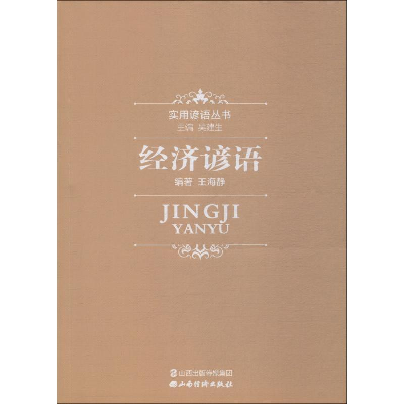 [正版]图书 实用谚语丛书:经济谚语王海静9787557703516山西经济出版社出版社
