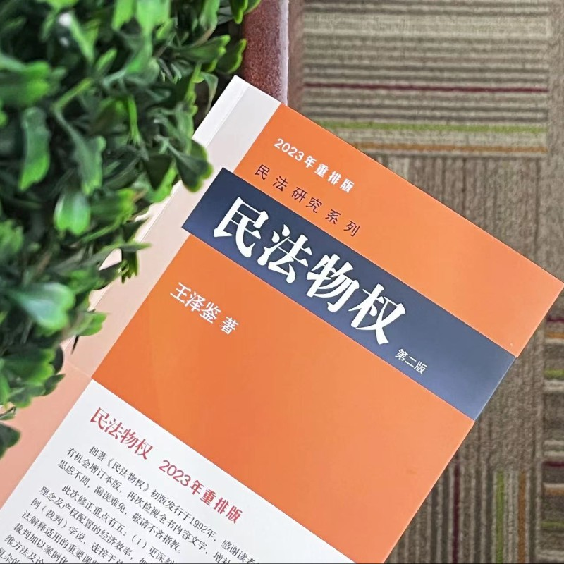 醉染图书民法物权(第2版)9787301179154高清大图