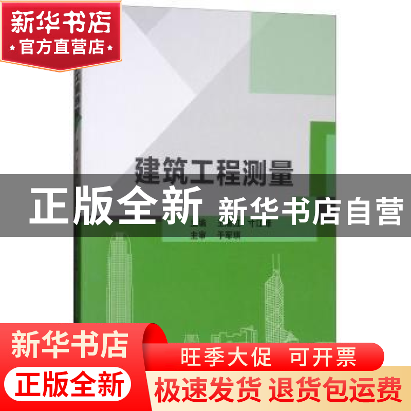 正版 建筑工程测量 王淑红,寸江峰主编 北京理工大学出版社 9787高清大图