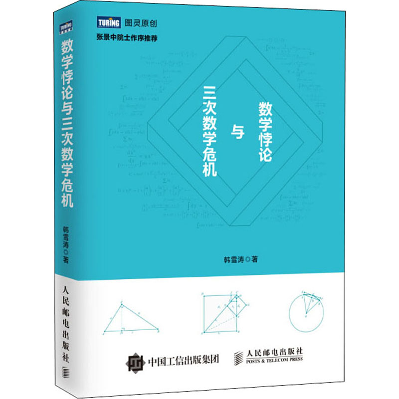 【M】数学悖论与三次数学危机-9787115430434