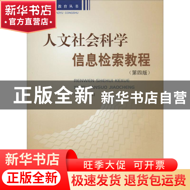 正版 人文社会科学信息检索教程 詹华清主编 上海大学出版社 9787高清大图