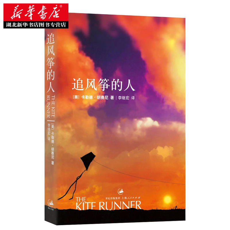 [醉染正版]正版 追风筝的人 胡赛尼英文原版中文翻译 张一山高圆圆感动 情感读物文艺女性励志现当代文学外国随笔小高清大图