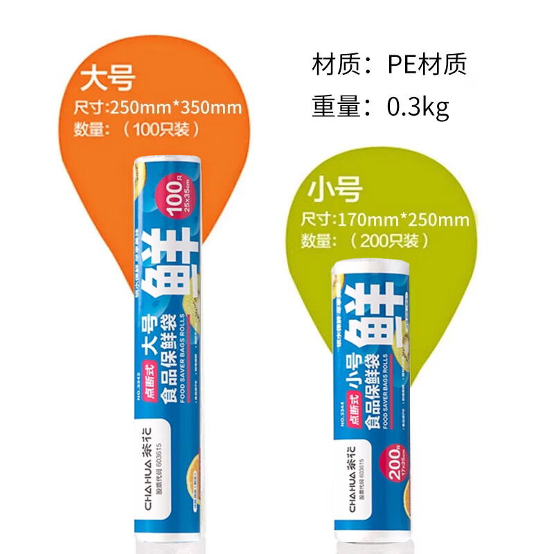 茶花 一次性食品袋 点断式食品收纳袋 冰箱微波解冻加厚保鲜袋 300只3342+3344高清大图