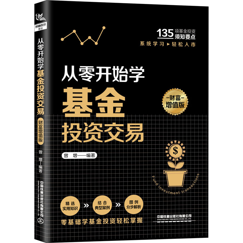 [M]从零开始学基金投资交易 财富增值版-9787113268282