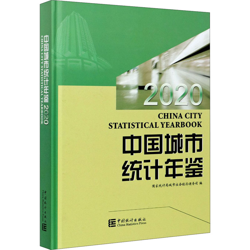 [M]中国城市统计年鉴 2020-9787503794650