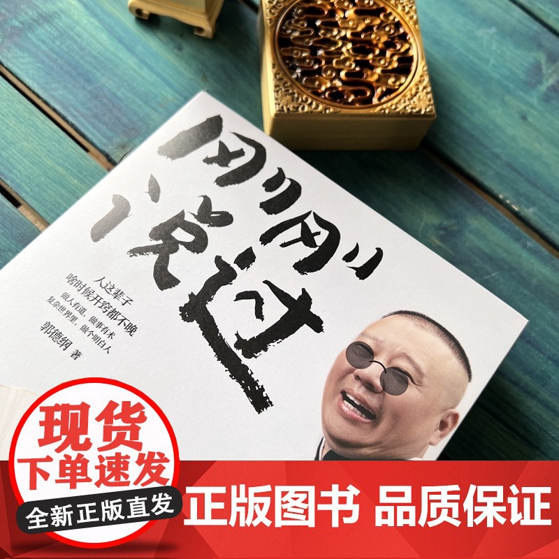 正版书籍 刚刚说过 郭德纲自传2024年新书 处世的规矩 饭局的讲究 夜宵的来历爱情的秘诀 戏迷的执着 行业黑话过得刚好高清大图