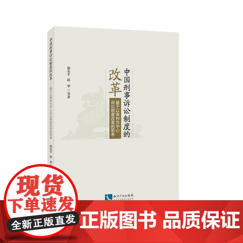 中国刑事诉讼制度的改革:基于以审判为中心诉讼制度改革的思考高清大图