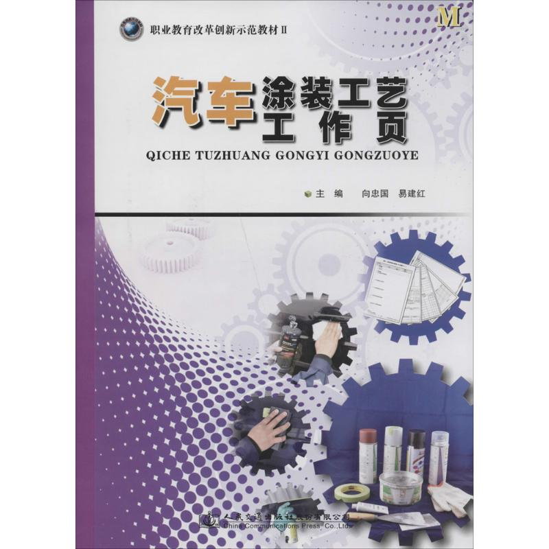 【M】汽车涂装工艺工作页-9787114114144
