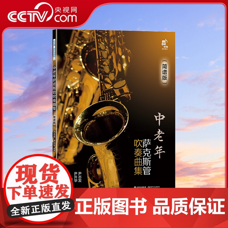 【央视网】中老年萨克斯管吹奏曲集简谱版 专为中老年萨克斯管爱好者设计编著的吹奏曲集XD