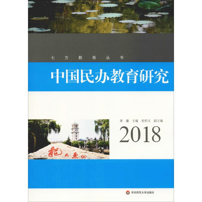 【M】中国民办教育研究 2018-9787567584020