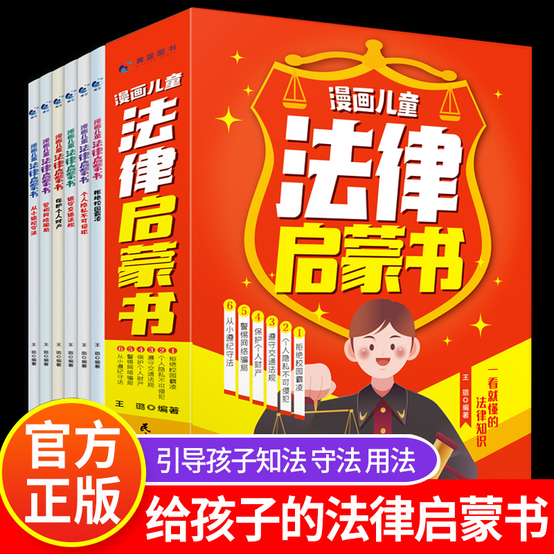 [全套5册]漫画法律启蒙+法律启蒙 [正版]抖音同款 少年法律启蒙全套4册漫画民法典儿童版中小学法律基础常识书给孩子的第高清大图