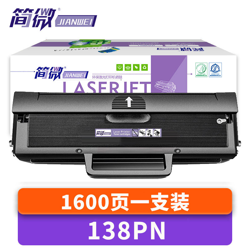 简微硒鼓138pn 支高清大图
