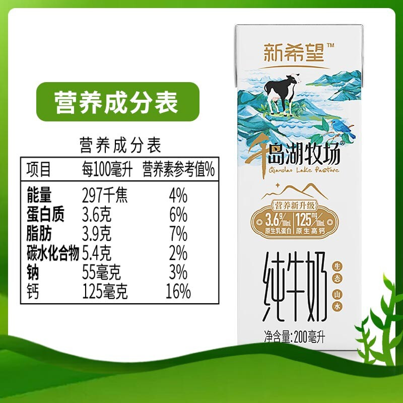新希望苗条砖千岛湖牧场纯牛奶200ML*12盒 生态牧场营养好牛奶 2月产高清大图