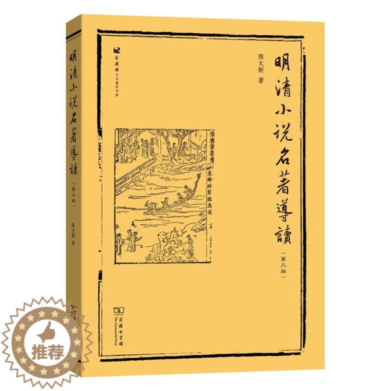 【醉染正版】正版 明清小说名著导读陈文新