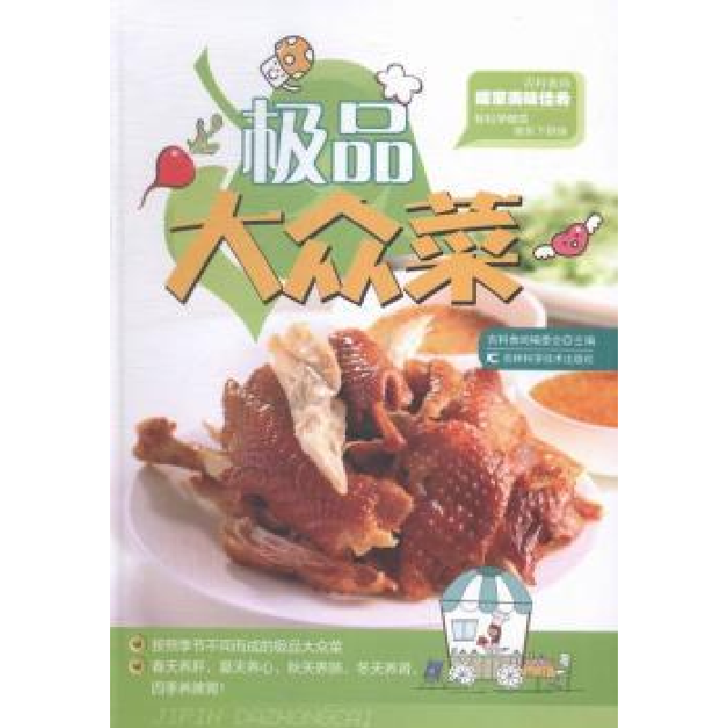 诺森大众菜吉科食尚编委会主编9787538487787吉林科学技术出版社