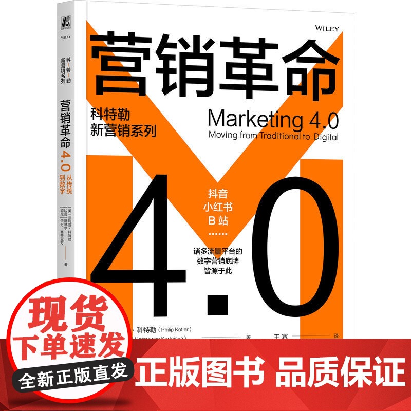 正版 营销革命4.0:从传统到数字 菲利普·科特勒 现代营销学之父科特勒代表作 营销管理 营销革命 营销战略 数字化高清大图