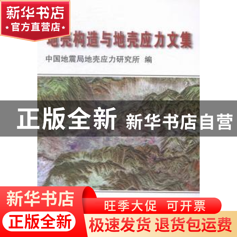 正版 地壳构造与地壳应力文集:26 中国地震局地壳应力研究所编高清大图