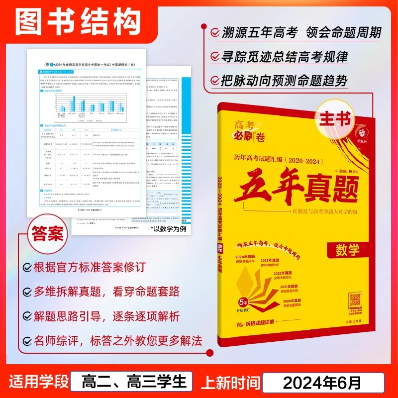 高考必刷卷五年真题[2025版] 语数英[全国通用]套装 [正版]2025新版高考必刷卷五年真题语文数学英语物理化学生物高清大图