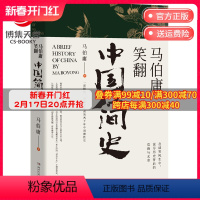 [正版]博集天卷马伯庸笑翻中国简史 马伯庸的书作品集 两千年中国德性史中国通史书籍热卖书 三国机密简读中国史