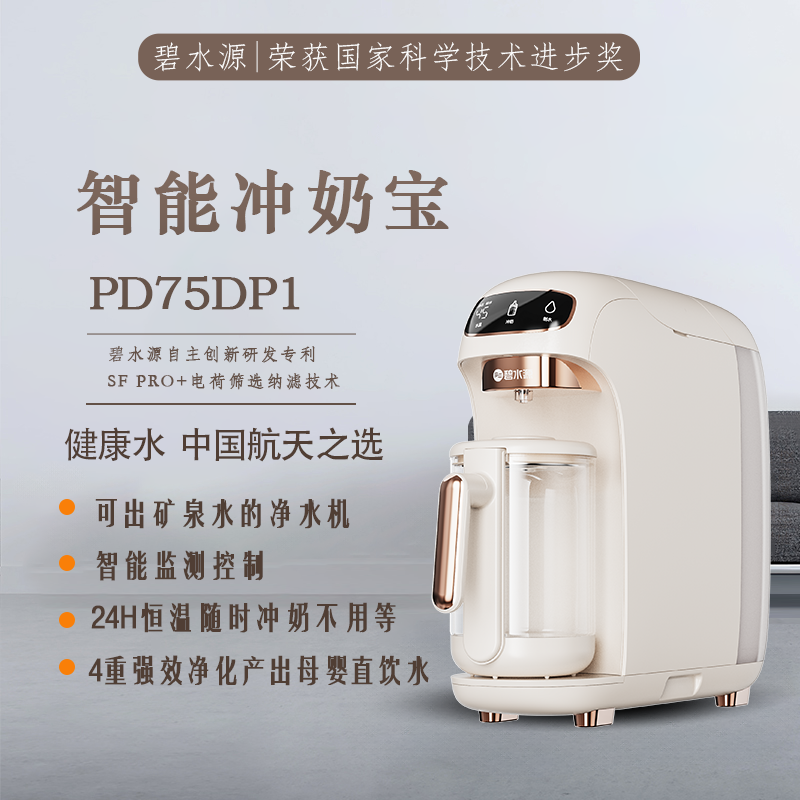 碧水源PD75DP1 奶粉机 吧台机