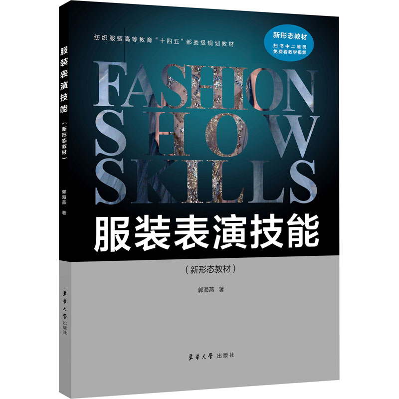 正版新书】服装表演技能郭海燕 著9787566919380