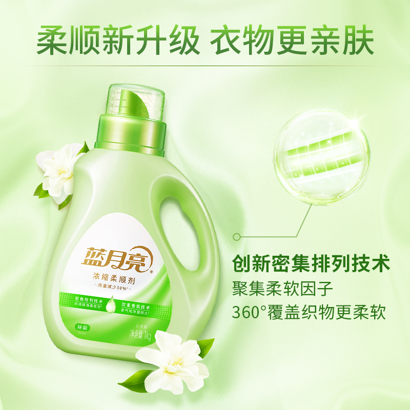蓝月亮衣物柔顺剂 浓缩款 柔软升级留香持久高效除菌99.9%白茶香1kg瓶
