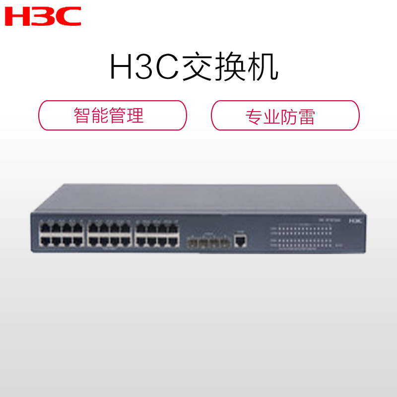 华三(H3C)LS-S5120V2-28P-SI交换机
