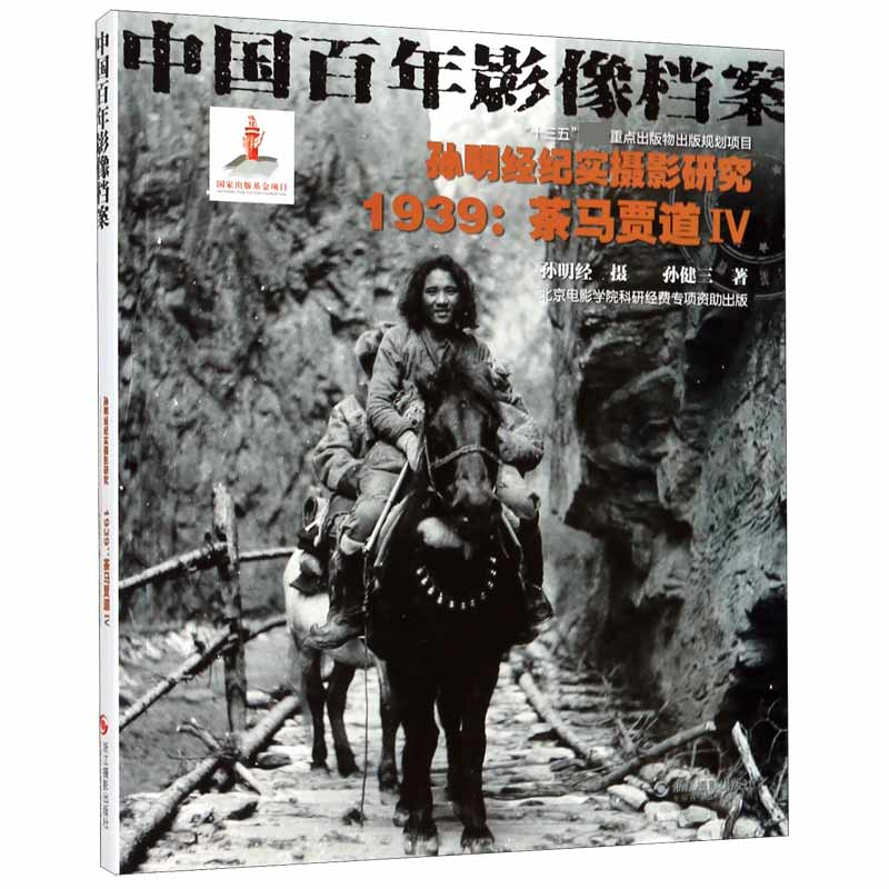 音像孙明经纪实摄影研究(1939茶马贾道Ⅳ中国影像档案)孙健三