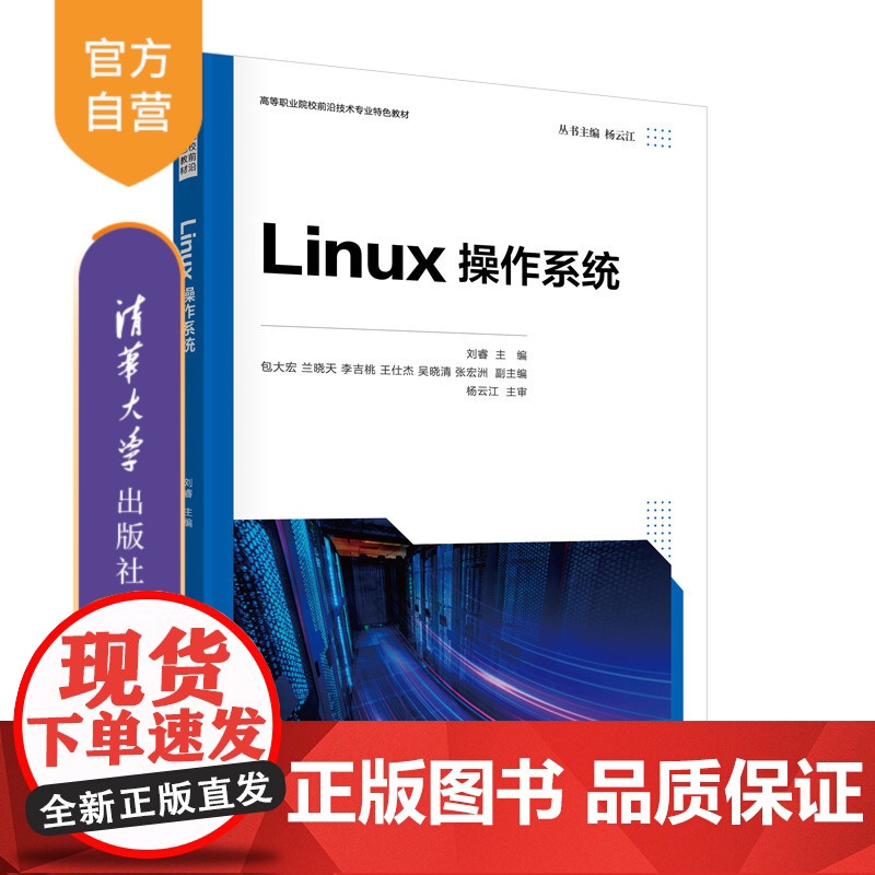 【正版新书】 Linux操作系统 刘睿、包大宏、兰晓天等 清华大学出版社 Linux操作系统-高等职业教育-教材