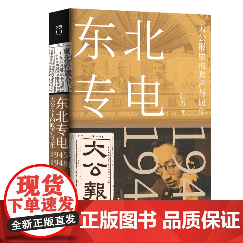 东北专电:大公报里的政声与民生大公报专电、通讯原文大公报历史9787500874461高清大图