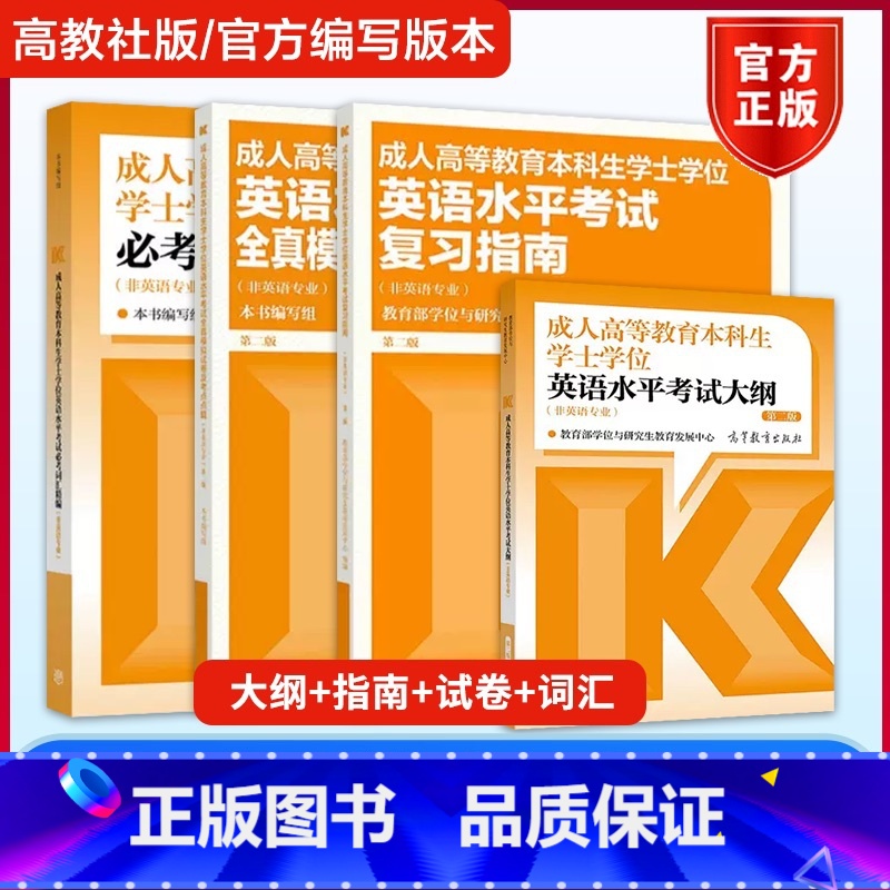【】学士学位英语【考试大纲+复习指南+全真模拟试卷+必考词汇精编】 第二版 全国通用 【正版】高教版2025年成人高