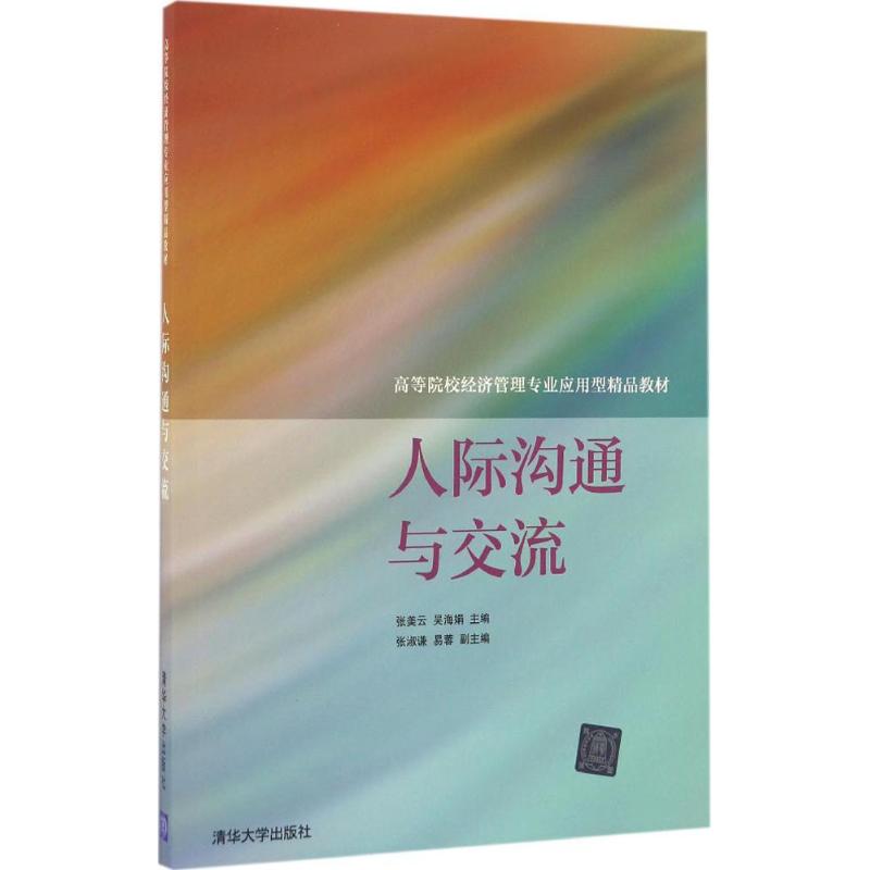人际沟通与交流高清大图