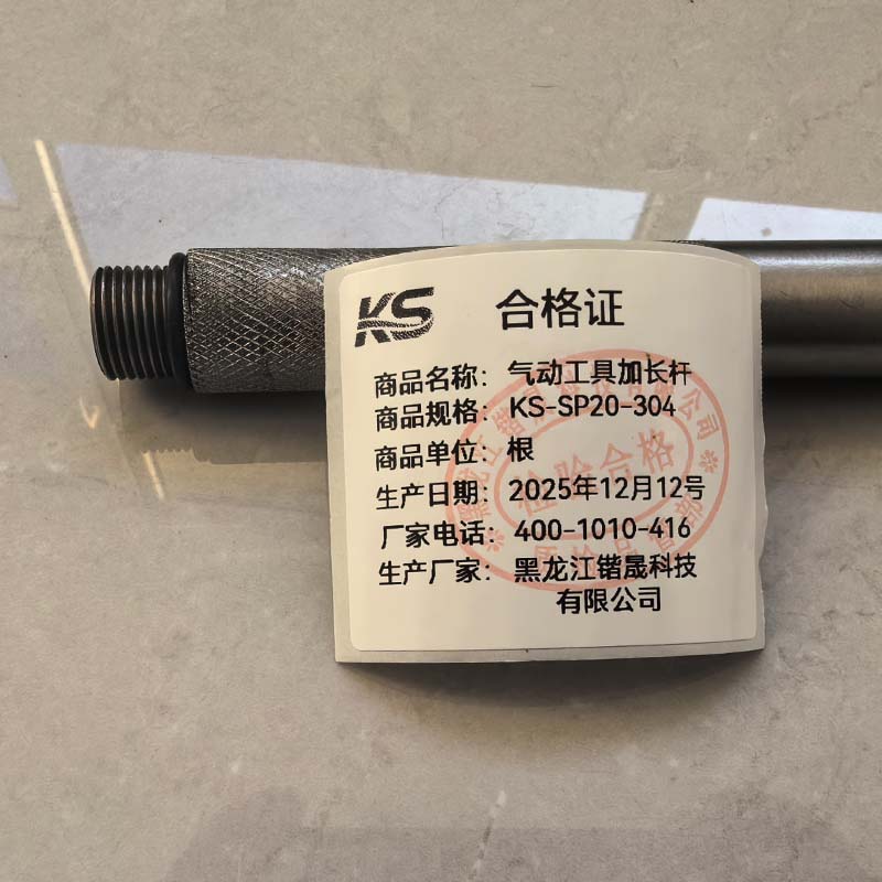 锴晟 气动工具加长杆 KS-SP20-304 根高清大图