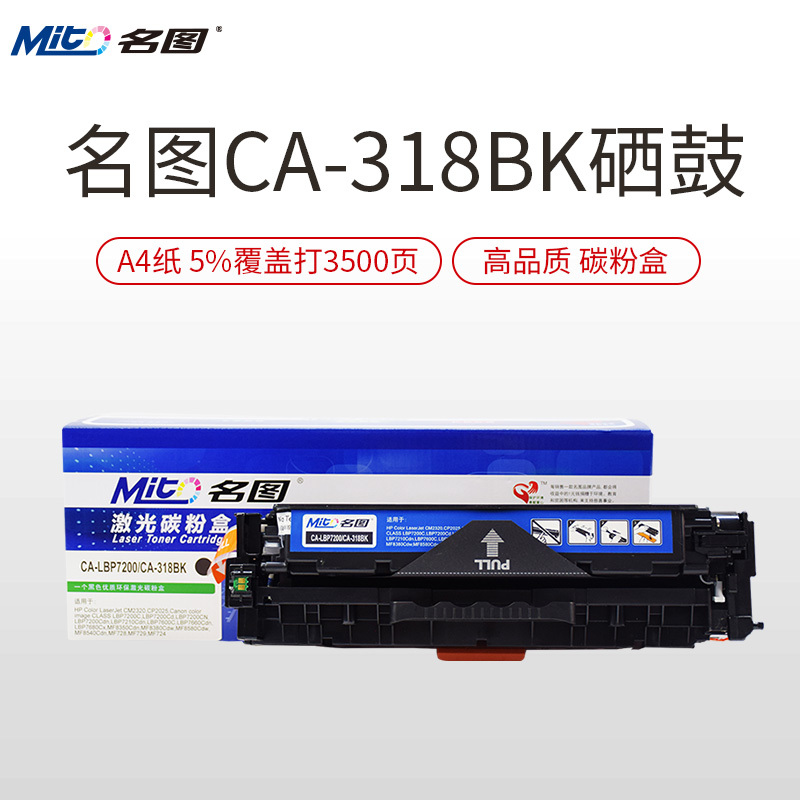 名图(Mito)CA-318彩色墨粉盒 适用佳能LBP-7200CD硒鼓 7660CDN MF8380 MF8350粉盒