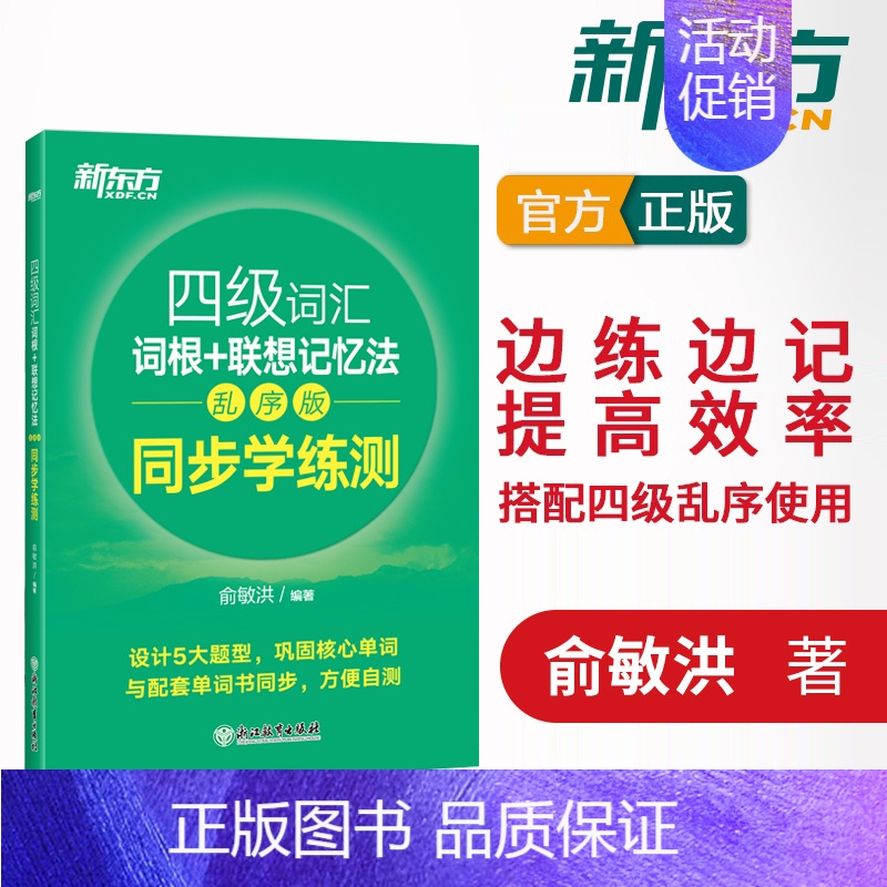 [正版]新东方四级词汇词根+联想记忆法-乱序版 同步学练测 新东方词汇书 新东方英语四六级 俞敏洪可搭恋恋有词星火英