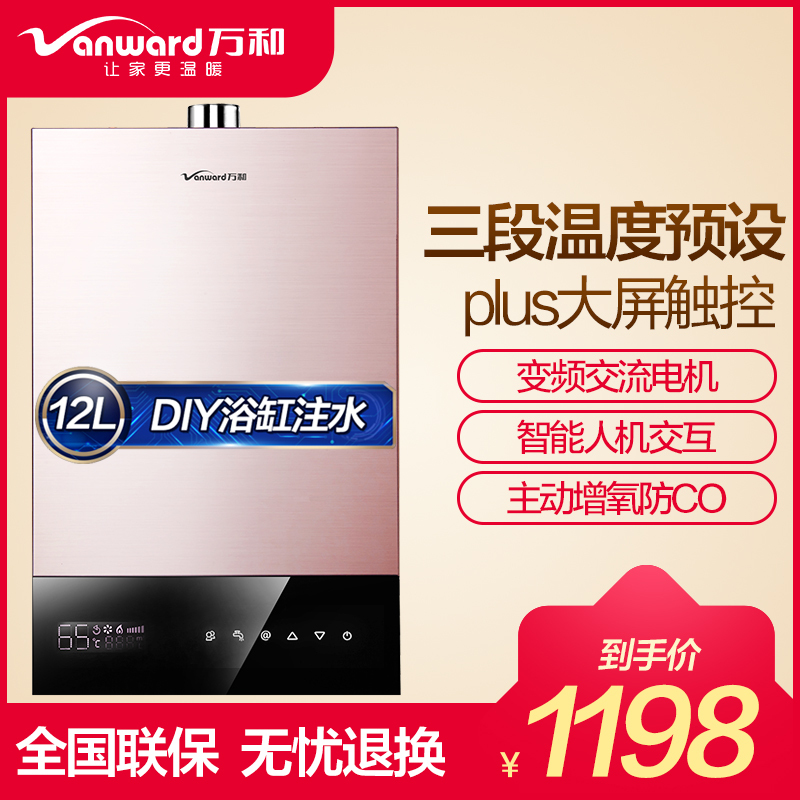 万和(Vanward)12升燃气热水器JSQ24-350W12支持恒温 天然气