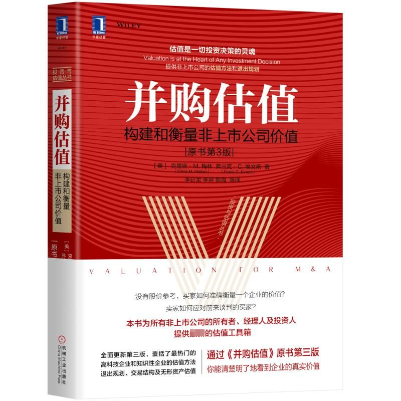 [M]并购估值:构建和衡量非上市公司价值(原书第3版)-9787111627241