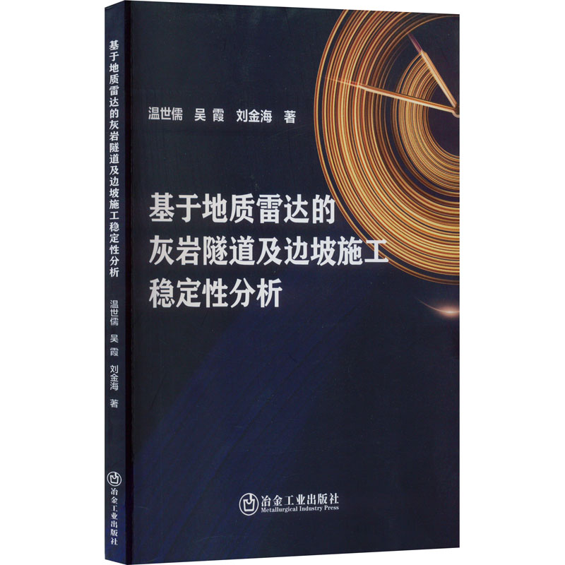 [M]基于地质雷达的灰岩隧道及边坡施工稳定性分析-9787502492267高清大图