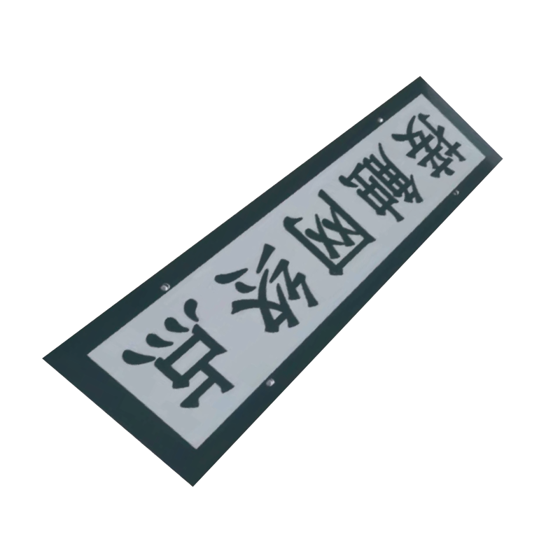 泽如 标志牌 730*260mm 块高清大图