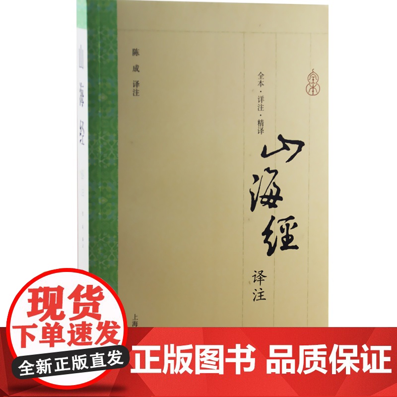 山海经译注 大开本国学普及书系 [清]郝懿行 笺疏 志怪 正版书籍 上海古籍出版社高清大图