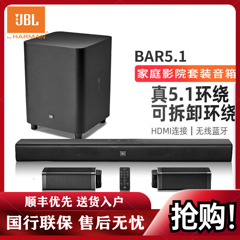 JBL BAR5.1无线家庭影院音响套装 无线家用电视音箱 5.1无线蓝牙回音壁 可拆卸无线环绕音箱