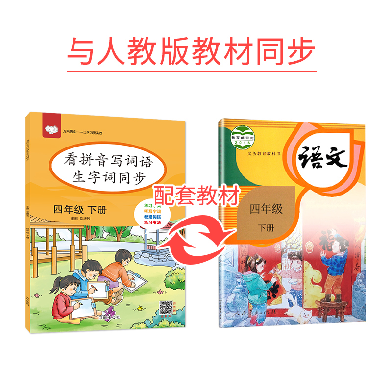 2021春新版看拼音写词语生字词同步四年级下册语文部编统编版小学生4年级下册课本同步专项生字词注音练习题写字看图写话万向