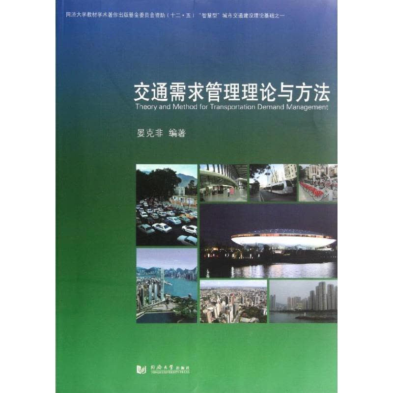[M]交通需求管理理论与方法-9787560848860图片