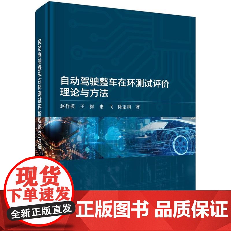 自动驾驶整车在环测试评理论与方法 赵祥模等 科学出版社9787030819871高清大图